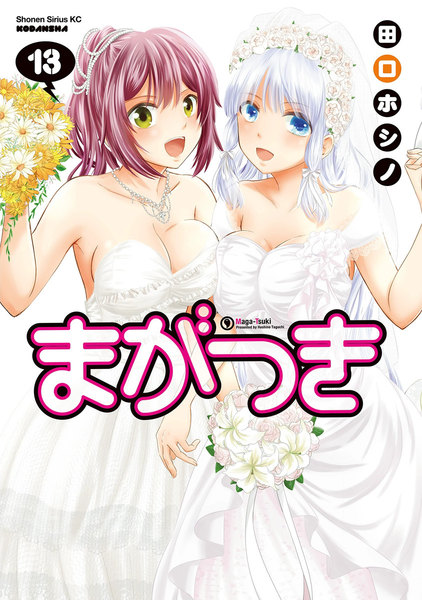 まがつき 13巻