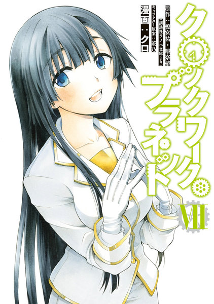 クロックワーク・プラネット 7巻