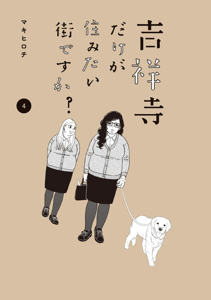 吉祥寺だけが住みたい街ですか?4巻