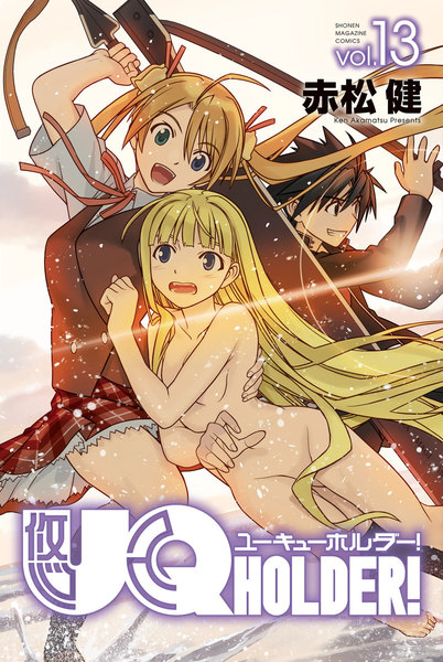 UQ HOLDER!(ユーキューホルダー)13巻