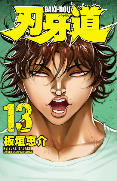 刃牙道(ばきどう)13巻