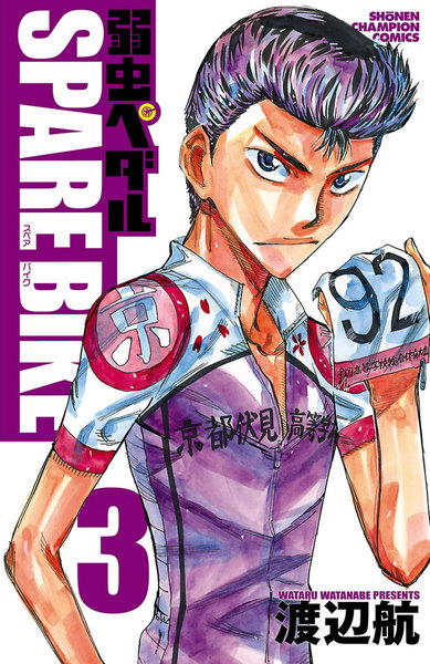 弱虫ペダル SPARE BIKE(スペアバイク)3巻