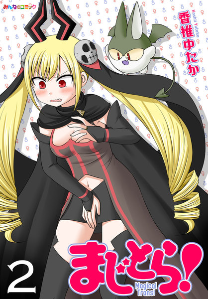 まじとら!2巻