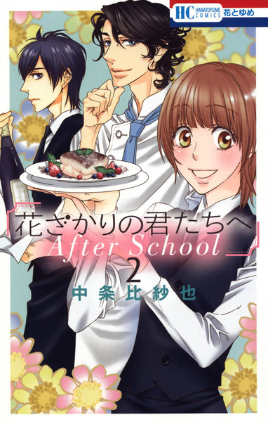 花ざかりの君たちへ After School 2巻