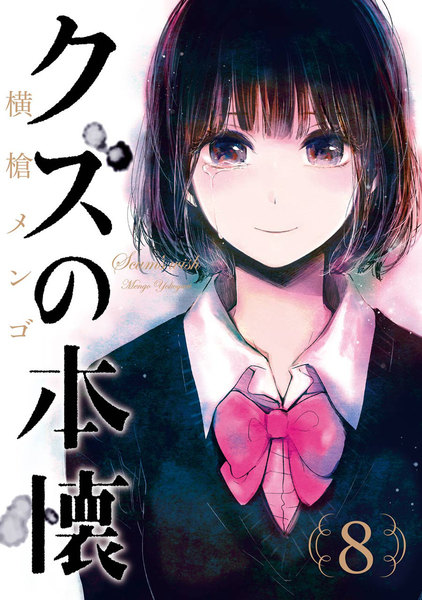 クズの本懐 8巻