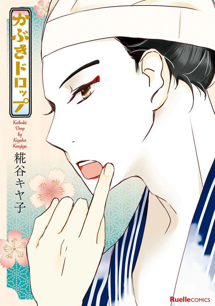 かぶきドロップ