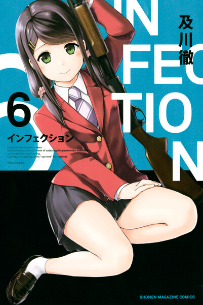 インフェクション 6巻