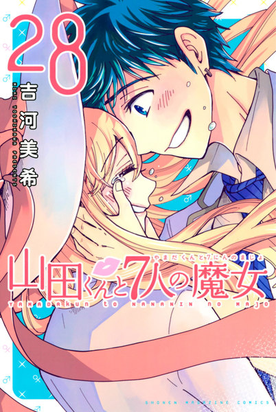 山田くんと7人の魔女 28巻
