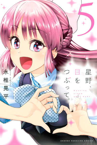 星野、目をつぶって。5巻