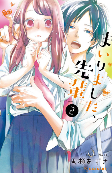 まいりました、先輩 2巻