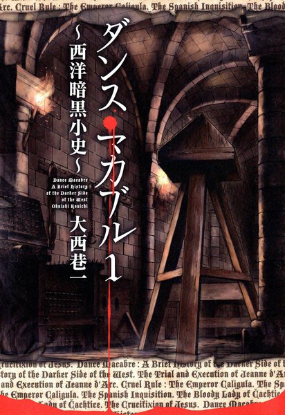 eBookJapan【ダンス・マカブル ～西洋暗黒小史～】