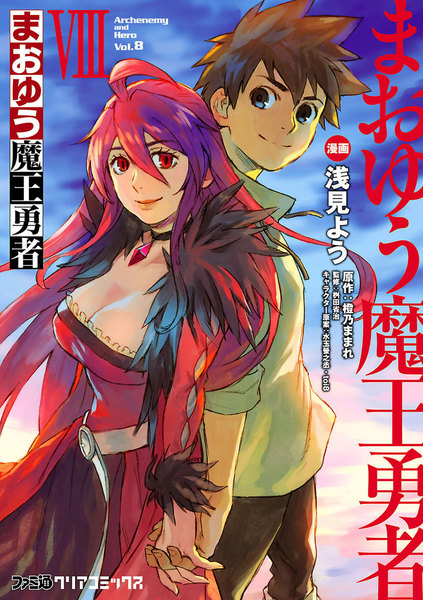 まおゆう魔王勇者 8巻