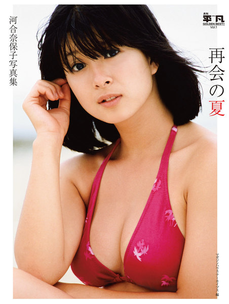月刊平凡 GOLDEN BEST!! Vol.1 河合奈保子 写真集 再会の夏 電子特別版
