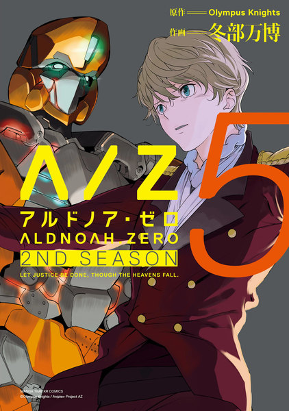 ALDNOAH.ZERO 2nd Season(アルドノア・ゼロ セカンドシーズン)5巻