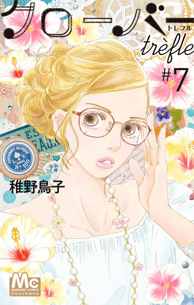 クローバー trefle(トレフル)7巻