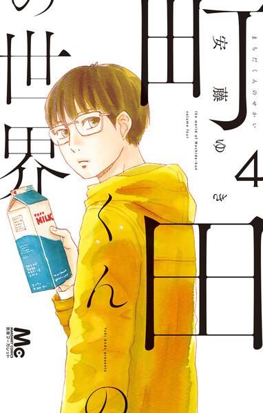 町田くんの世界 4巻