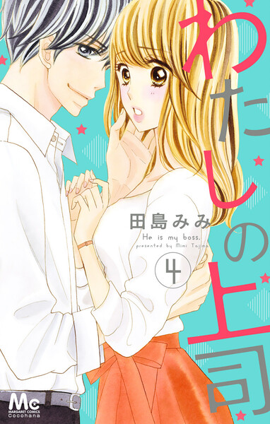 わたしの上司 4巻