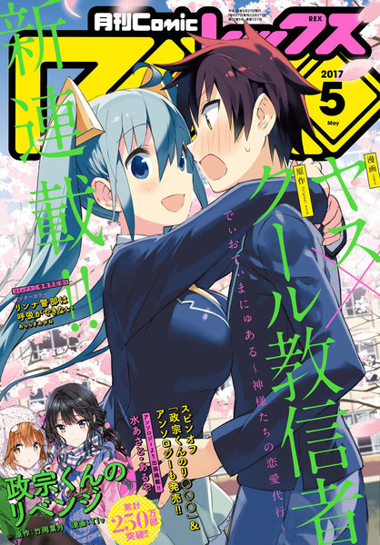 Comic REX(コミックレックス)2017年5月号(3月27日発売)