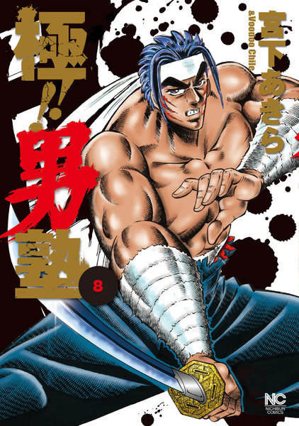極!!男塾 8巻