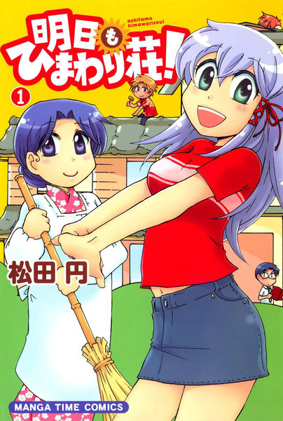 明日もひまわり荘!