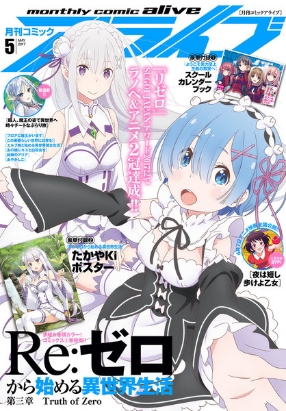 月刊コミックアライブ 2017年5月号(3月27日発売)