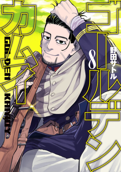 ゴールデンカムイ 8巻