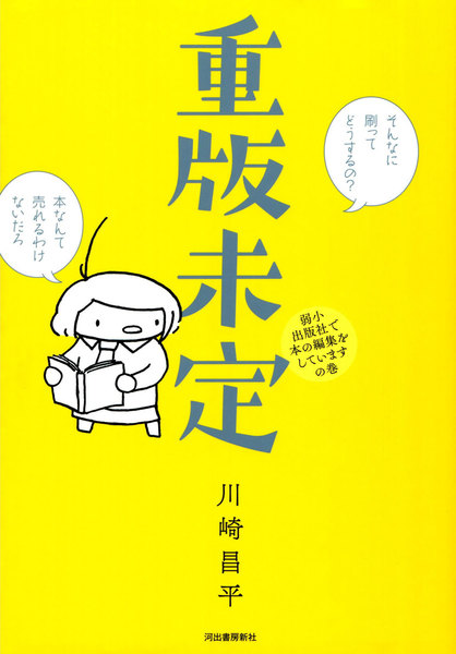 重版未定 弱小出版社で本の編集をしていますの巻