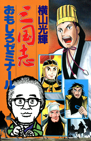 三国志おもしろゼミナール