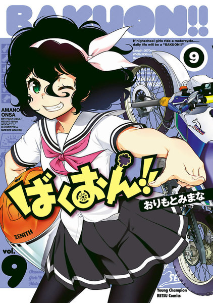 ばくおん!!9巻