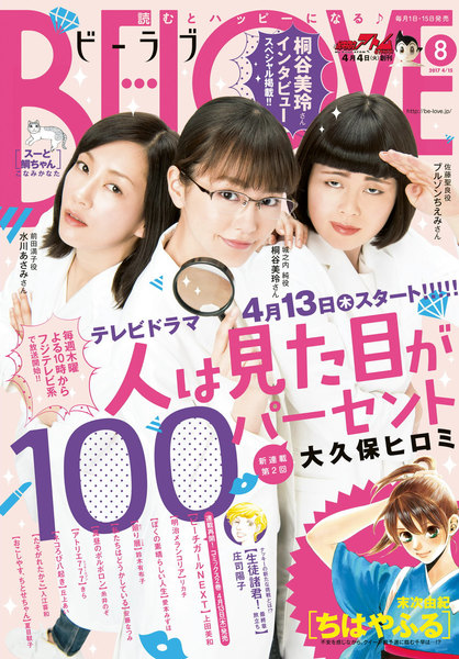 BE・LOVE 2017年8号4月15日号(4月1日発売)