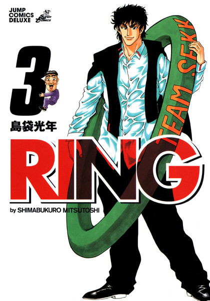 RING(リング)3巻