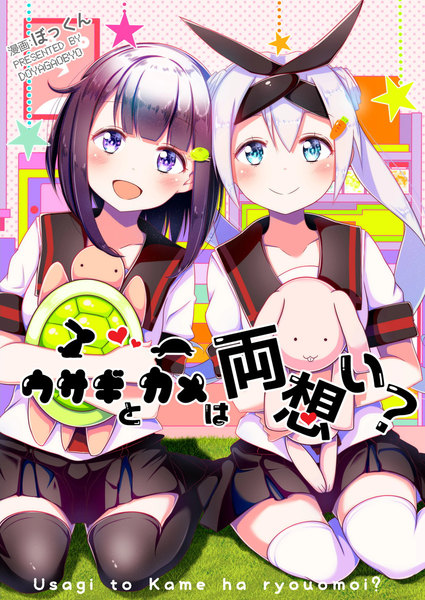 ウサギとカメは両想い?