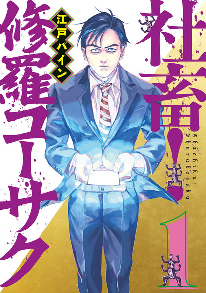 社畜!修羅コーサク