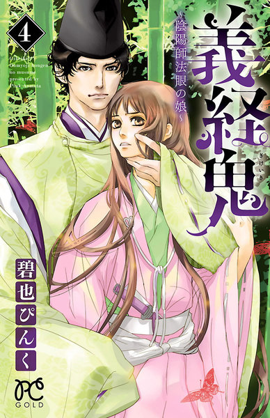 義経鬼〜陰陽師法眼の娘〜4巻