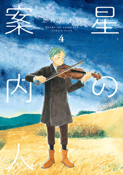 星の案内人 4巻