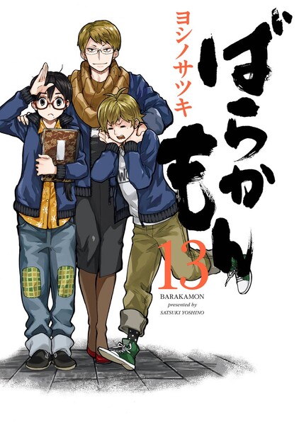 ばらかもん電子書籍13巻