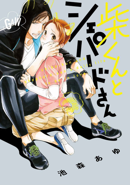 柴くんとシェパードさん