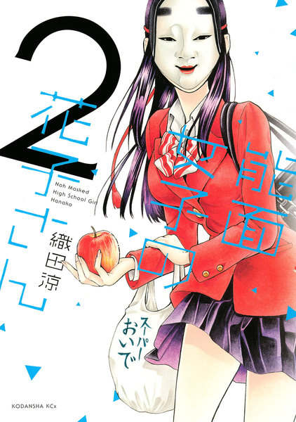 能面女子の花子さん 2巻