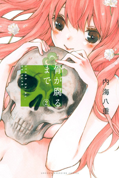 骨が腐るまで 2巻