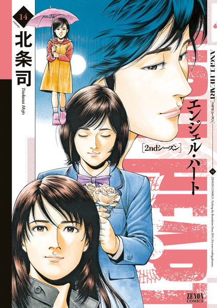 エンジェル・ハート 2ndシーズン 14巻