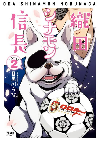 織田シナモン信長 2巻