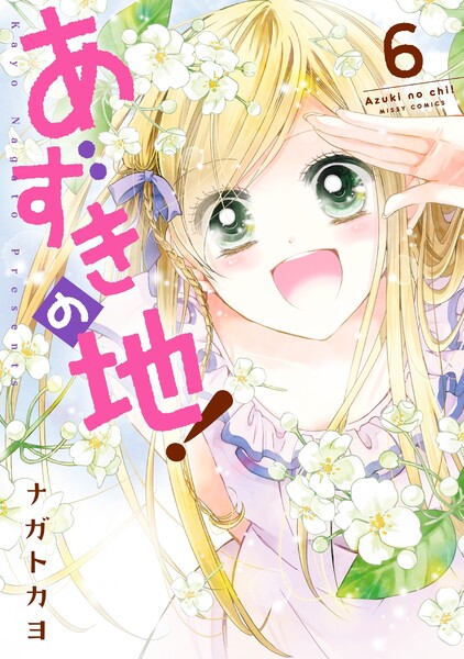 あずきの地!6巻