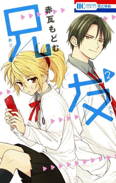 兄友(あにとも)2巻