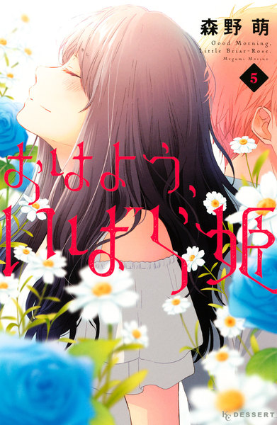 おはよう、いばら姫 5巻
