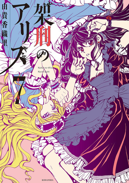 架刑のアリス 7巻