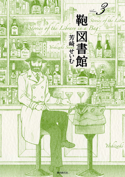 鞄図書館 3巻