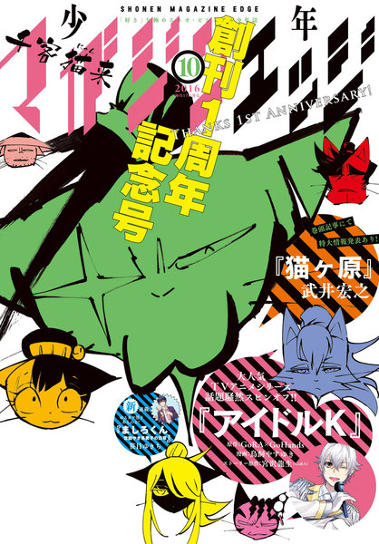 少年マガジンエッジ 2016年10月号(9月17日発売の創刊1周年記念号)