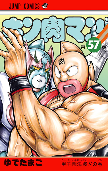 キン肉マン 57巻