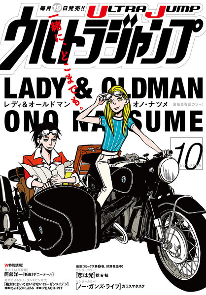ウルトラジャンプ 2016年10月号(9月17日発売)