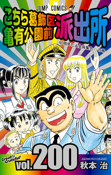 こちら葛飾区亀有公園前派出所(こち亀)200巻